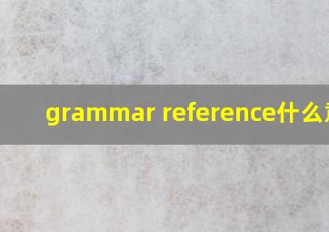 grammar reference什么意思